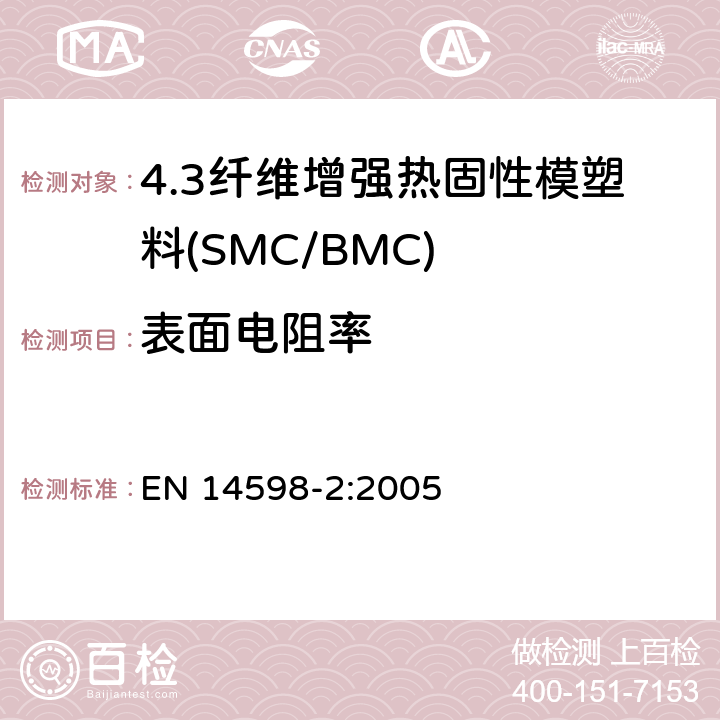 表面电阻率 增强热固性模塑料 --片状（SMC） 和块状（BMC）模塑料--第2部分：试验方法和通用要求 EN 14598-2:2005 表3