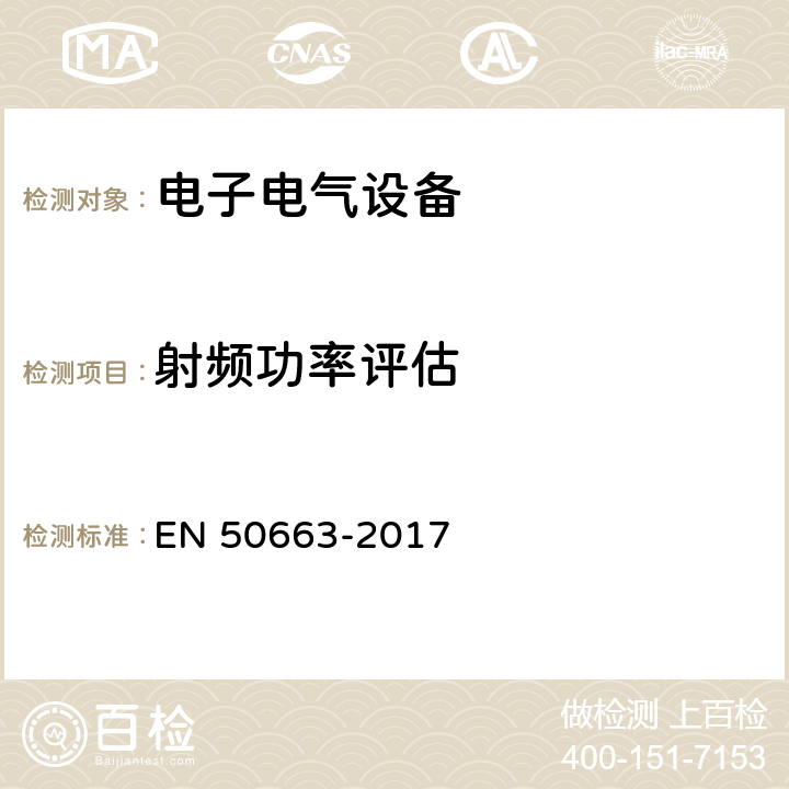 射频功率评估 EN 50663 人体暴露在射频环境下的伤害评估 -2017 全条款