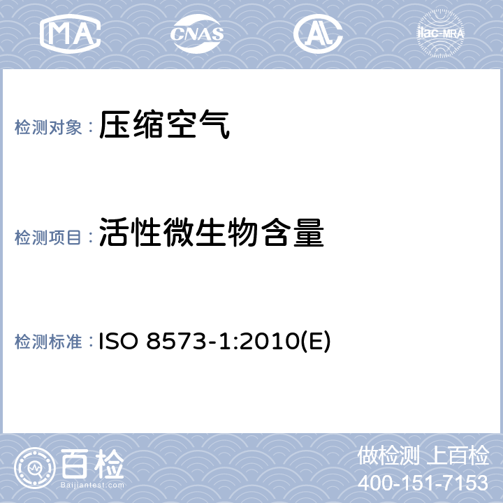 活性微生物含量 ISO 8573-1-2010 压缩空气 第1部分:污染物和净化等级