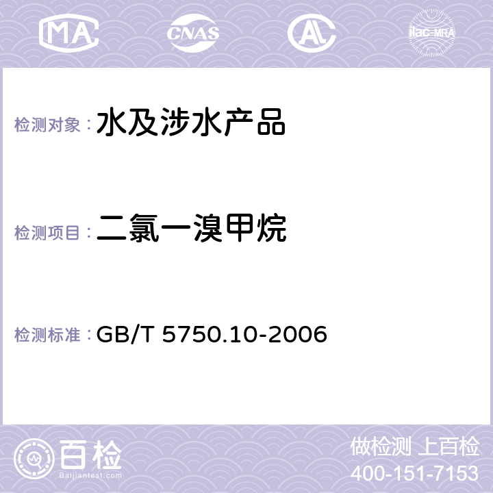 二氯一溴甲烷 生活饮用水标准检验方法 消毒副产物指标 GB/T 5750.10-2006 1.2、附录A