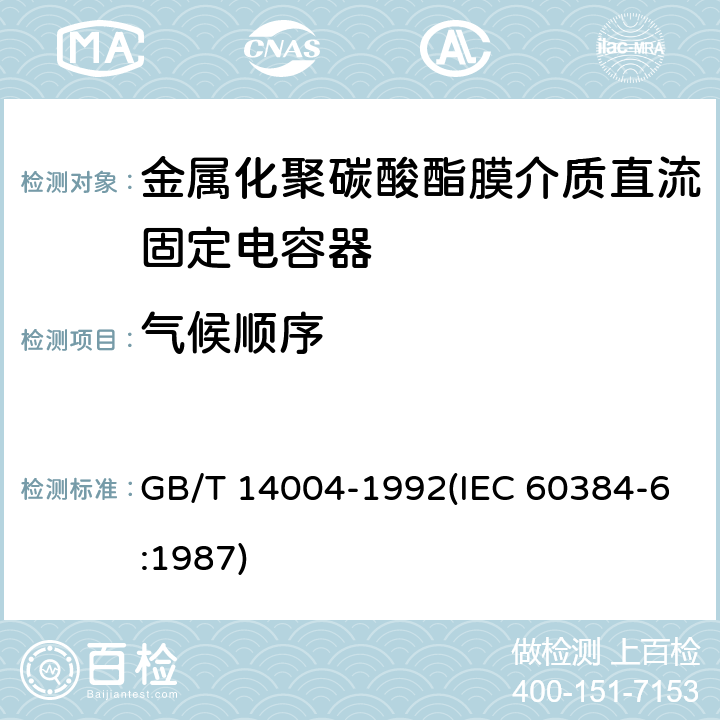 气候顺序 电子设备用固定电容器 第6部分:分规范 金属化聚碳酸酯膜介质直流固定电容器(可供认证用) GB/T 14004-1992(IEC 60384-6:1987) 4.10