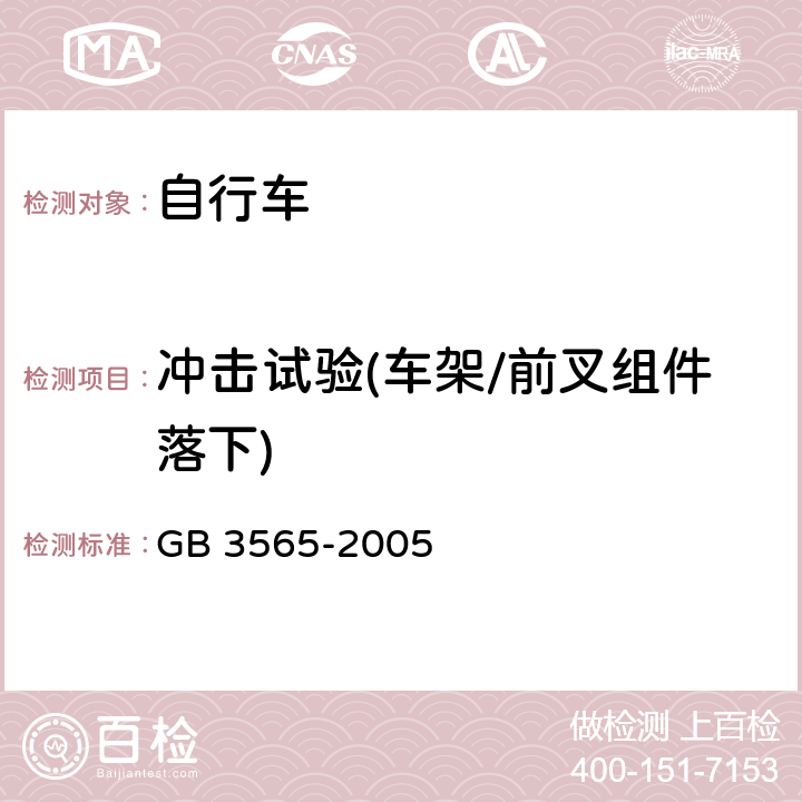 冲击试验(车架/前叉组件落下) 自行车安全要求 
GB 3565-2005 条款 7.2