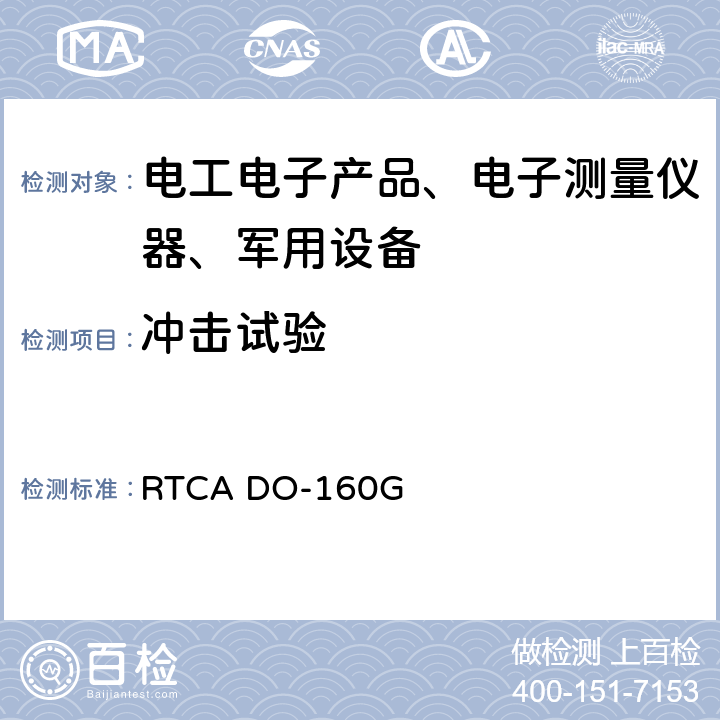 冲击试验 机载设备环境条件和试验程序 RTCA DO-160G 第7节