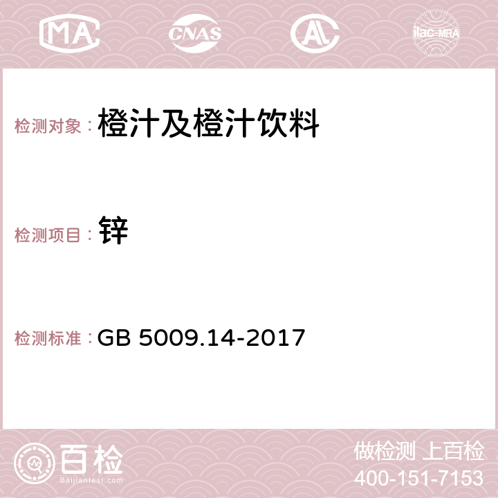 锌 食品安全国家标准 食品中锌的测定 GB 5009.14-2017