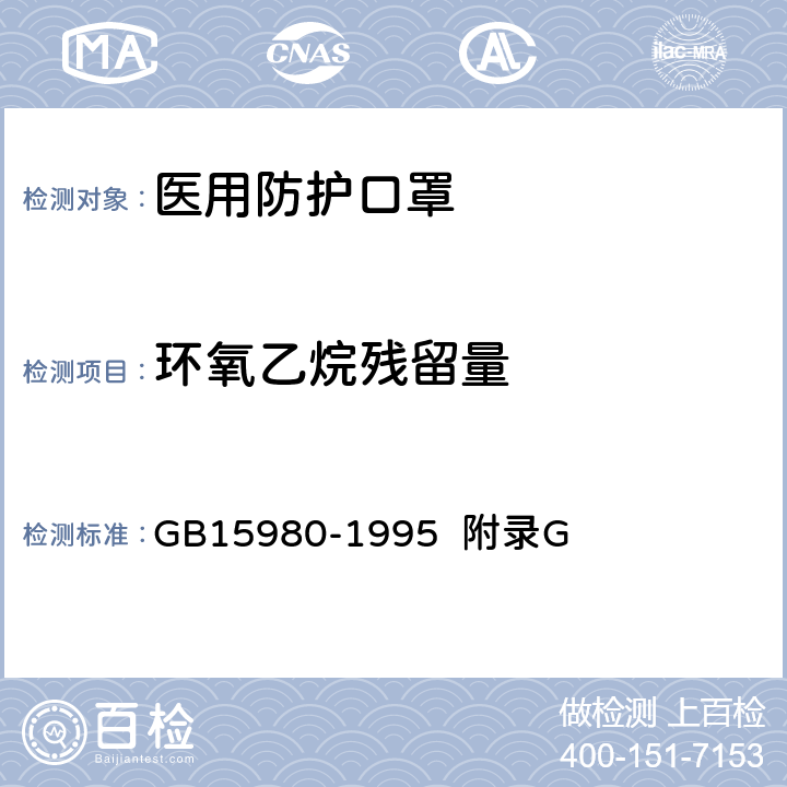 环氧乙烷残留量 一次性使用医疗用品卫生标准 GB15980-1995 附录G