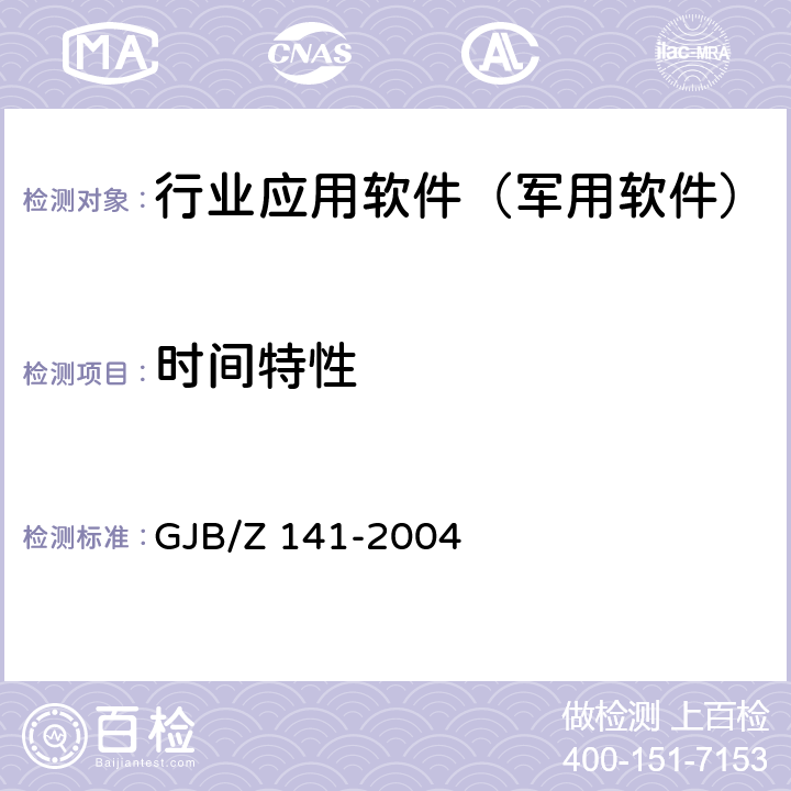 时间特性 军用软件测试指南 GJB/Z 141-2004 8.4.6
