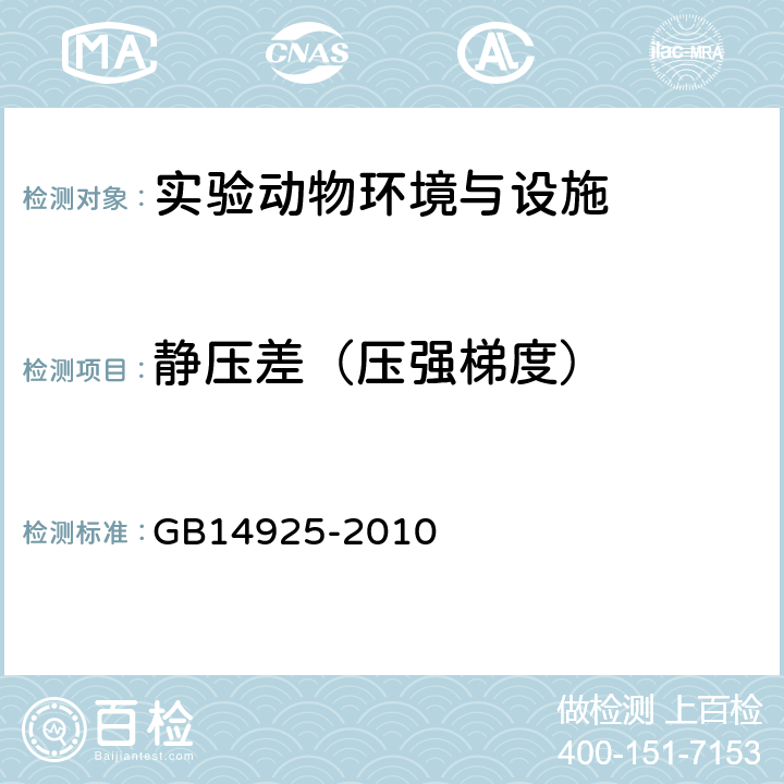 静压差（压强梯度） 实验动物 环境及设施 GB14925-2010 附录D