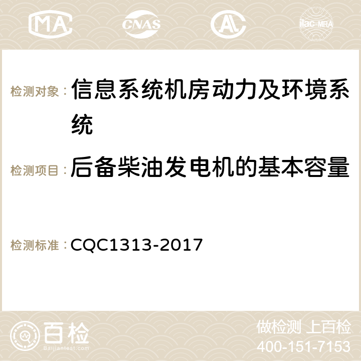 后备柴油发电机的基本容量 信息系统机房动力及环境系统认证技术规范 CQC1313-2017 4.4.9
