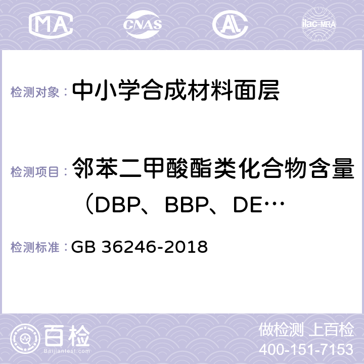 邻苯二甲酸酯类化合物含量（DBP、BBP、DEHP、DNOP、DINP、DIDP） 中小学合成材料面层运动场地标准 GB 36246-2018 附录A