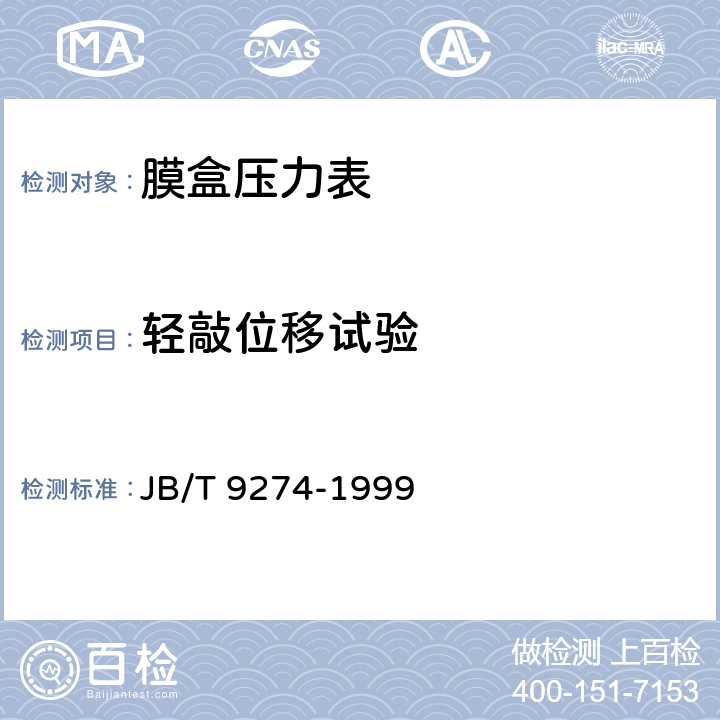 轻敲位移试验 膜盒压力表 JB/T 9274-1999