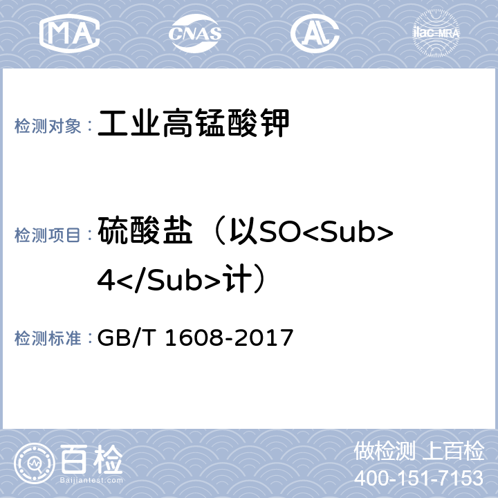 硫酸盐（以SO<Sub>4</Sub>计） 工业高锰酸钾 
GB/T 1608-2017 6.6