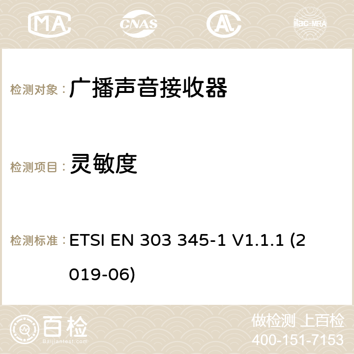 灵敏度 广播声音接收器；第1部分：通用要求和测试方法 ETSI EN 303 345-1 V1.1.1 (2019-06) 5.3.4