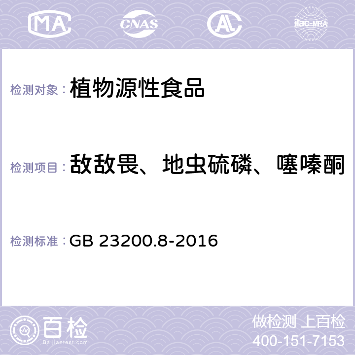 敌敌畏、地虫硫磷、噻嗪酮 食品安全国家标准 水果和蔬菜中500种农药及相关化学品残留量的测定 气相色谱-质谱法  GB 23200.8-2016