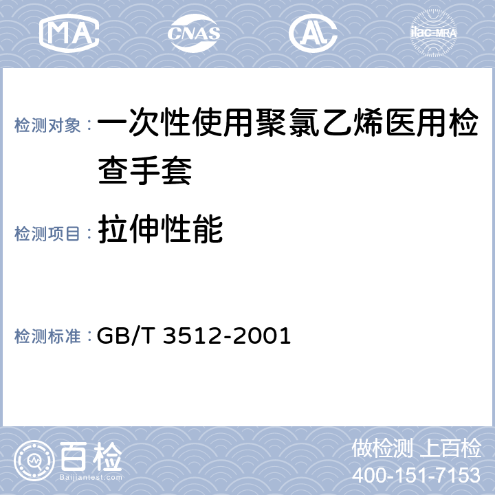 拉伸性能 GB/T 3512-2001 硫化橡胶或热塑性橡胶 热空气加速老化和耐热试验