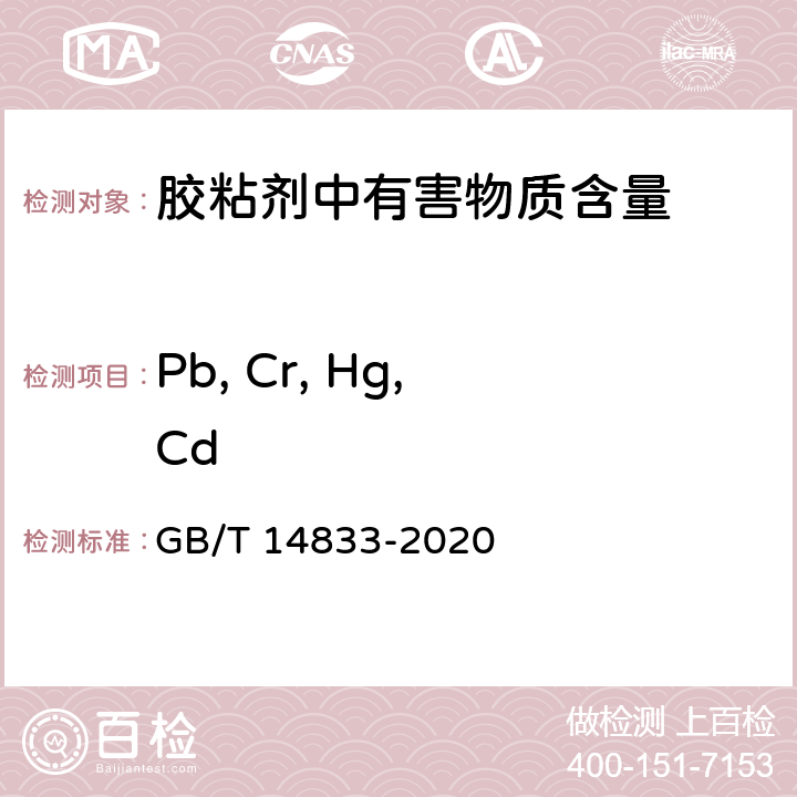 Pb, Cr, Hg, Cd 合成材料运动场地面层 GB/T 14833-2020