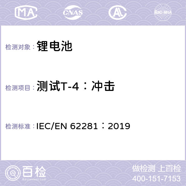 测试T-4：冲击 IEC/EN 62281:2019 一次和二次锂电芯和电池在运输中的安全 IEC/EN 62281：2019 6.4.4