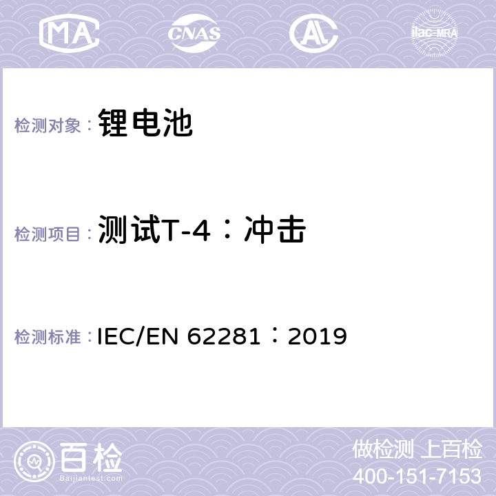 测试T-4：冲击 一次和二次锂电芯和电池在运输中的安全 IEC/EN 62281：2019 6.4.4