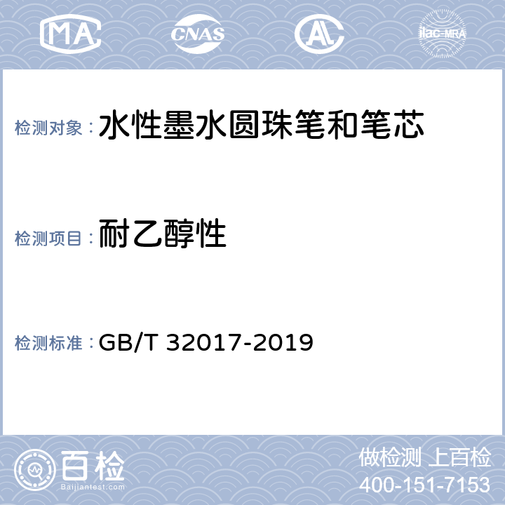 耐乙醇性 水性墨水圆珠笔和笔芯 GB/T 32017-2019 条款7.12