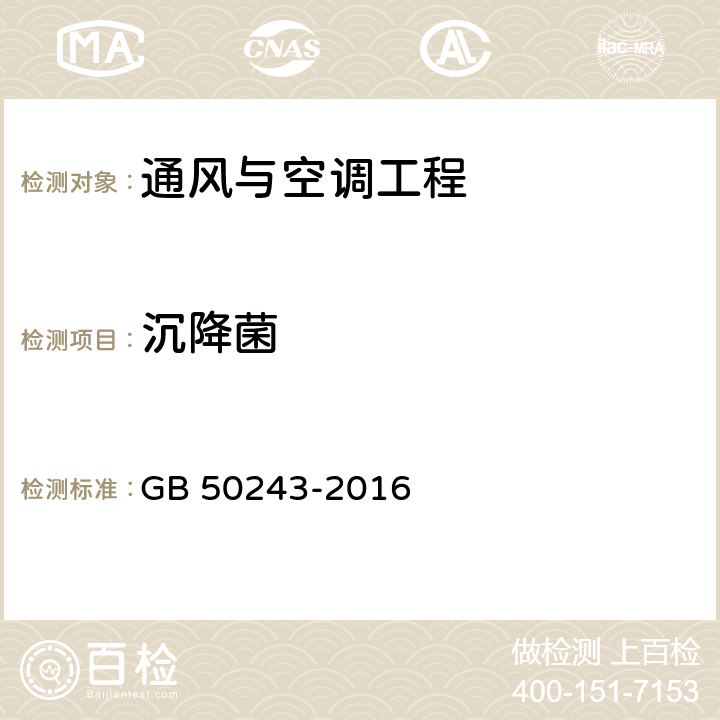 沉降菌 通风与空调工程施工质量验收规范 GB 50243-2016 D.5