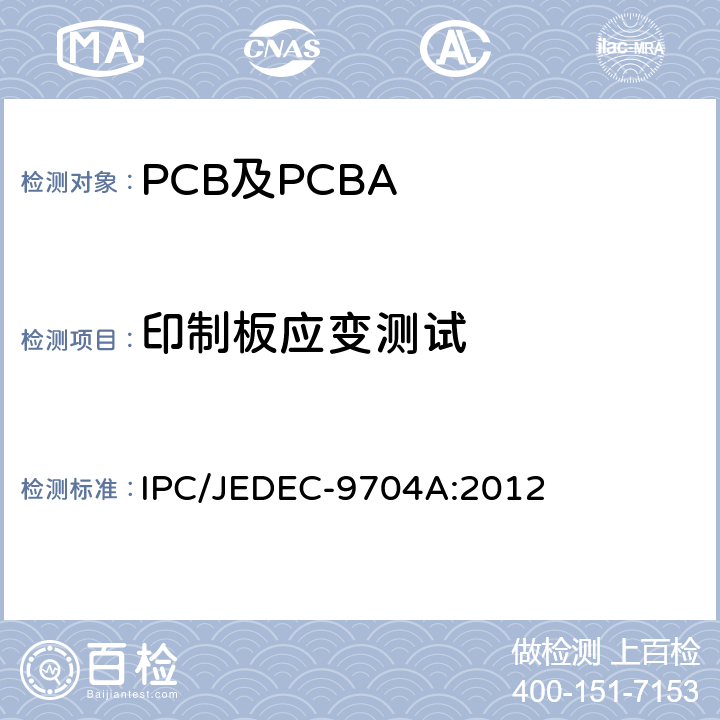 印制板应变测试 IPC/JEDEC-9704A:2012 指南 