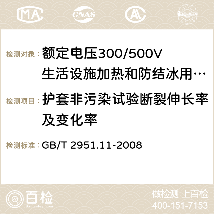 护套非污染试验断裂伸长率及变化率 电缆和光缆绝缘和护套材料通用试验方法 第11部分:通用试验方法 厚度和外形尺寸测量 机械性能试验 GB/T 2951.11-2008 9,8.1.4