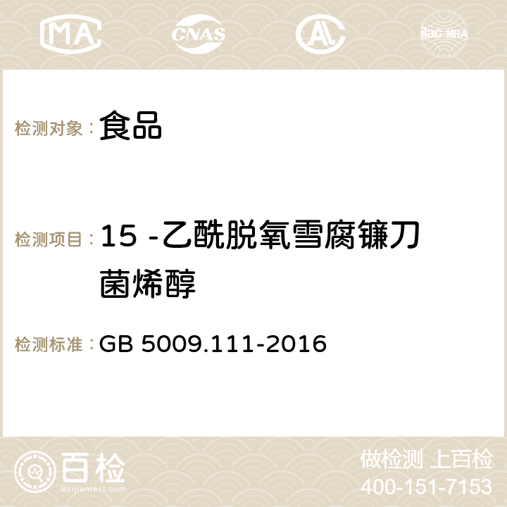 15 -乙酰脱氧雪腐镰刀菌烯醇 食品安全国家标准 食品中脱氧雪腐镰刀菌烯醇及其乙酰化衍生物的测定 GB 5009.111-2016