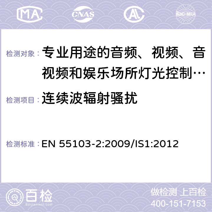 连续波辐射骚扰 电磁兼容 专业用途的音频、视频、音视频和娱乐场所灯光控制设备的产品类标准 第2部分：抗扰度 EN 55103-2:2009/IS1:2012 6