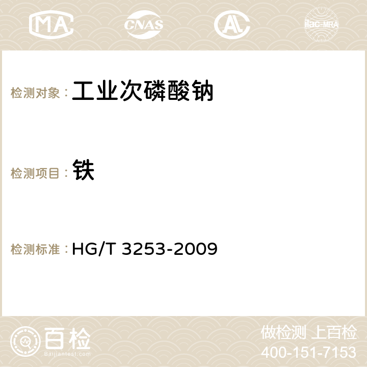 铁 工业次磷酸钠 HG/T 3253-2009 5.7