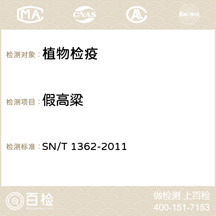假高粱 假高梁检疫鉴定方法 SN/T 1362-2011 6.3.2