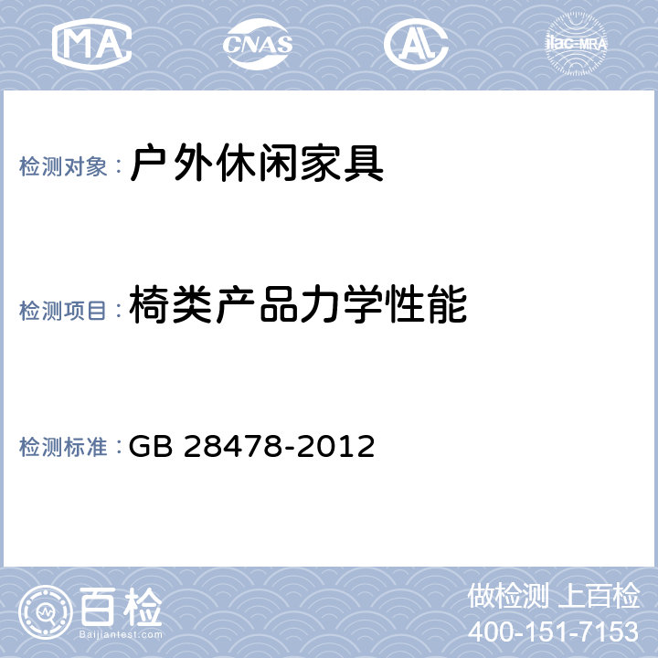 椅类产品力学性能 户外休闲家具安全性能要求-桌椅类产品 GB 28478-2012 条款6.3, 7.7