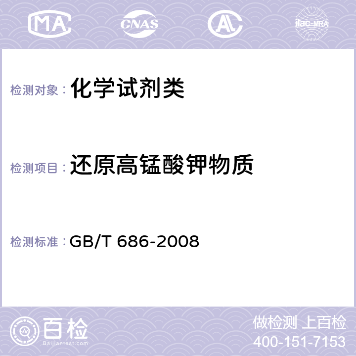 还原高锰酸钾物质 《化学试剂 丙酮》 GB/T 686-2008 5.12