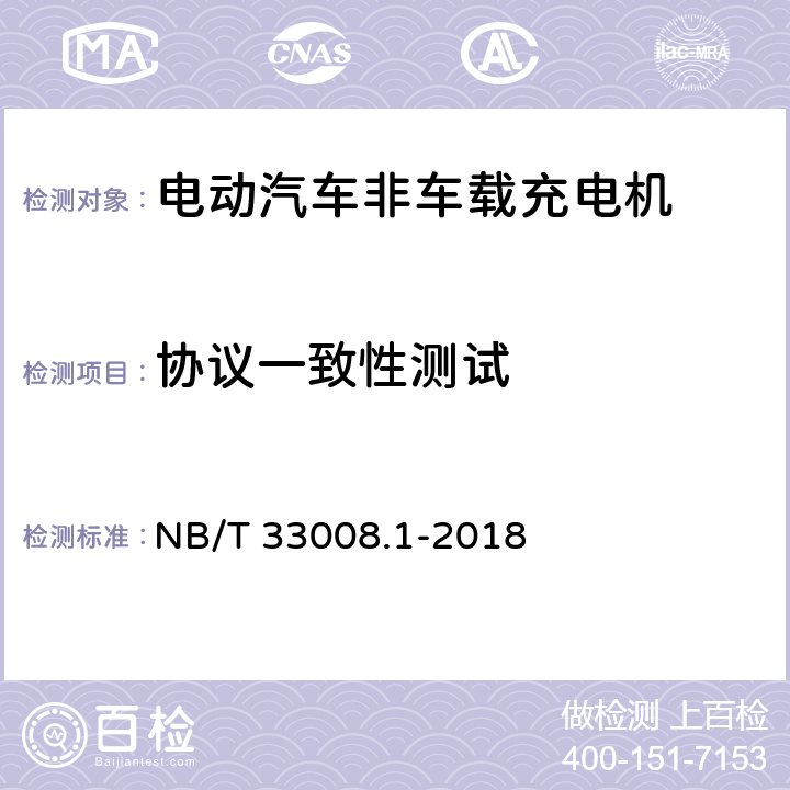 协议一致性测试 电动汽车充电设备检验试验规范 第1部分：非车载充电电机 NB/T 33008.1-2018 5.14