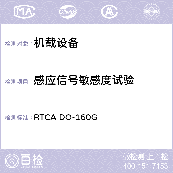 感应信号敏感度试验 RTCA DO-160G 机载设备环境条件和试验程序  19