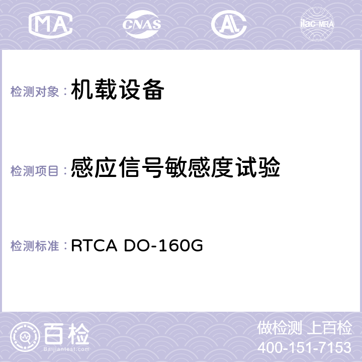 感应信号敏感度试验 机载设备环境条件和试验程序 RTCA DO-160G 19