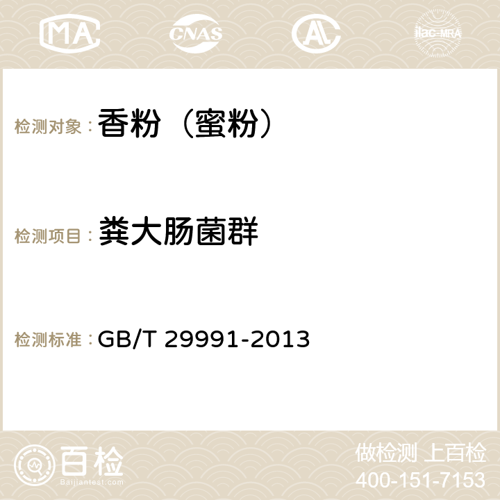 粪大肠菌群 香粉(蜜粉) GB/T 29991-2013 5.3/《化妆品安全技术规范》（2015年版）