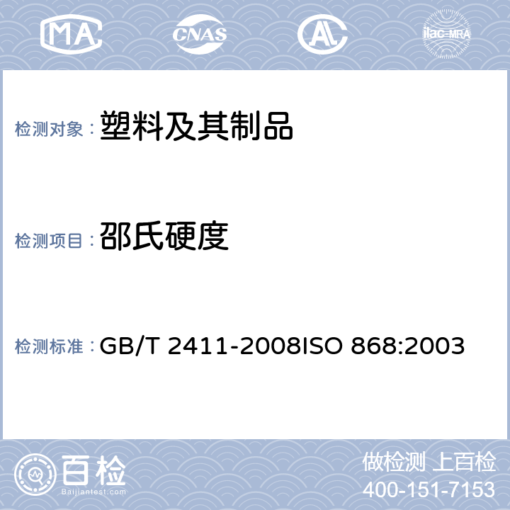 邵氏硬度 塑料和硬橡胶 使用硬度计测定压痕硬度(邵氏硬度) GB/T 2411-2008
ISO 868:2003