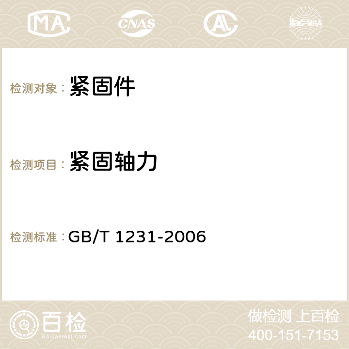 紧固轴力 GB/T 1231-2006 钢结构用高强度大六角头螺栓、大六角螺母、垫圈技术条件