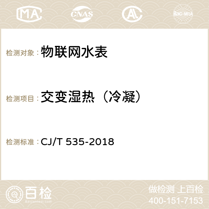 交变湿热（冷凝） 物联网水表 CJ/T 535-2018 6.8