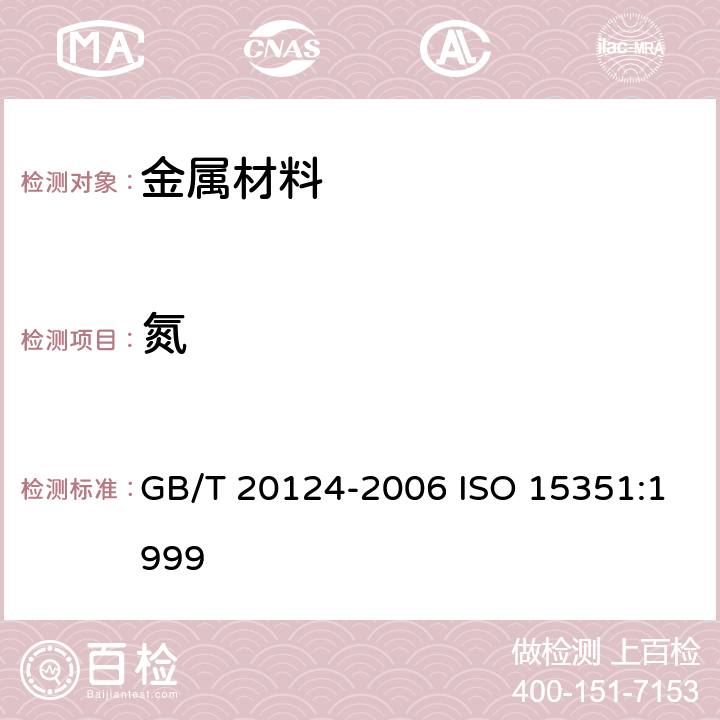 氮 钢铁 氮含量的测定 惰性气体熔融热导法(常规方法) GB/T 20124-2006 ISO 15351:1999