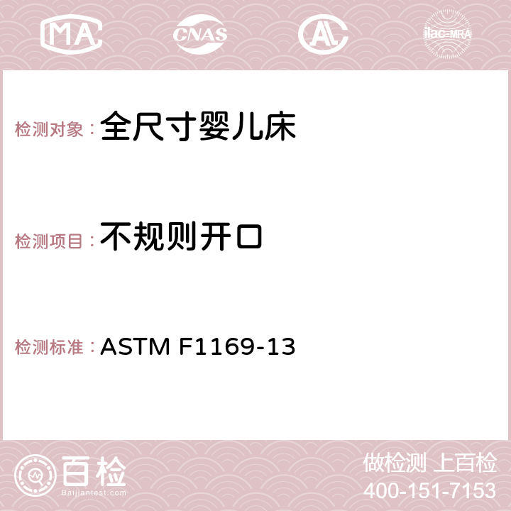 不规则开口 标准消费者安全规范全尺寸婴儿床 ASTM F1169-13 条款6.8,7.9