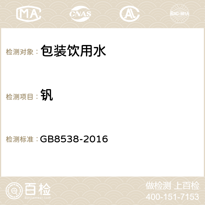 钒 食品安全国家标准 饮用天然矿泉水检验方法 GB8538-2016 11