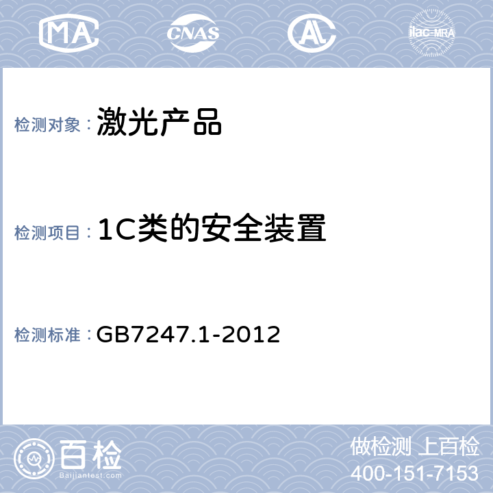 1C类的安全装置 激光产品的安全第一部分：设备分类、要求 GB7247.1-2012