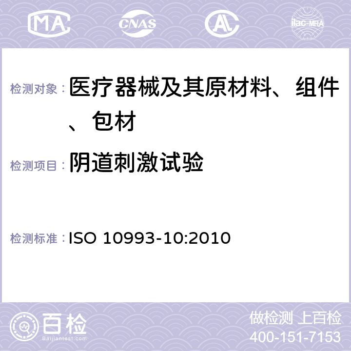 阴道刺激试验 Biological evaluation of medical devices Part 10: Tests for irritation and skin sensitization ISO 10993-10:2010 附录B.6