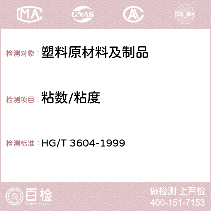 粘数/粘度 聚甲醛树脂稀溶液粘数和特性粘数测定 HG/T 3604-1999