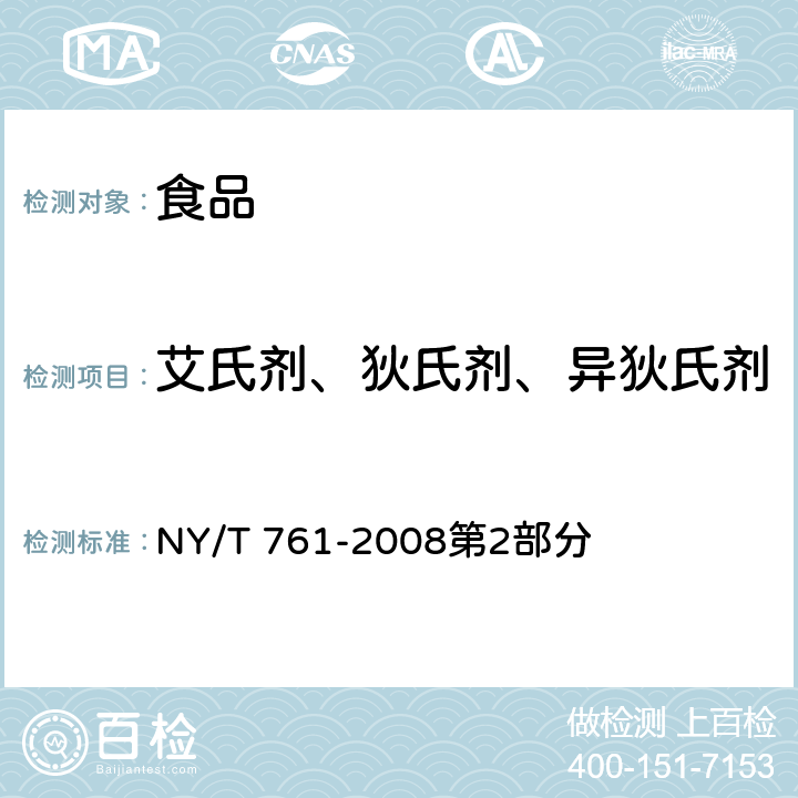 艾氏剂、狄氏剂、异狄氏剂 蔬菜和水果中有机磷、有机氯、拟除虫菊酯和氨基甲酸酯类农药多残留的测定 NY/T 761-2008第2部分