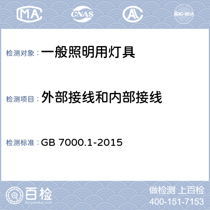 外部接线和内部接线 一般照明用灯具安全要求 GB 7000.1-2015 5