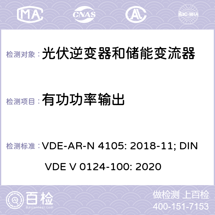 有功功率输出 VDE-AR-N 4105: 2018-11; DIN VDE V 0124-100: 2020 低压并网发电机技术要求  5.7.4; 5.4