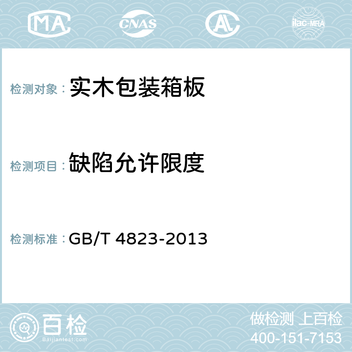 缺陷允许限度 锯材缺陷 GB/T 4823-2013 4.4