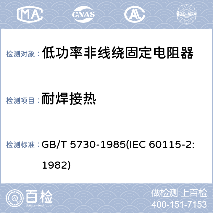 耐焊接热 电子设备用固定电阻器 第二部分:分规范 低功率非线绕固定电阻器 (可供认证用) GB/T 5730-1985(IEC 60115-2:1982) 4.18