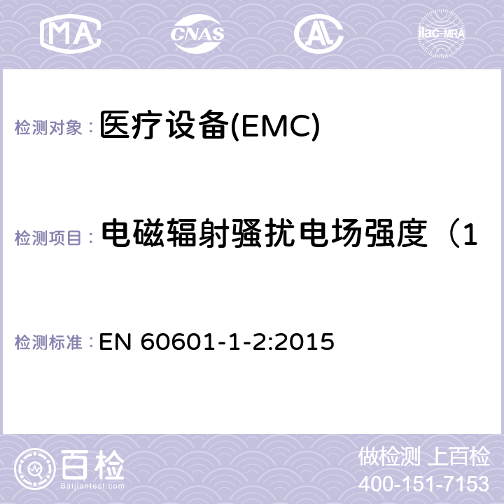 电磁辐射骚扰电场强度（150kHz～30MHz） 医用电气设备第1-2部分：安全通用要求并列标准：电磁兼容要求和试验 EN 60601-1-2:2015